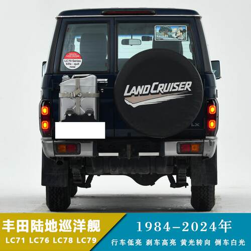 84-24年陆地巡洋舰款LC71LC76LC78LC79尾灯改装行车刹车转向灯