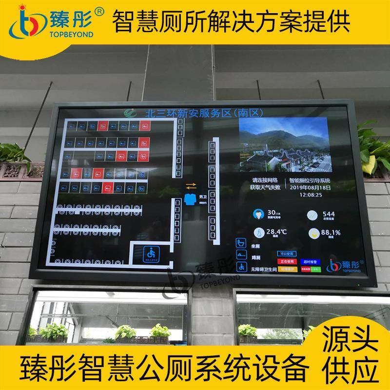 臻彤智慧厕所引导系统公共卫生间智能厕所引导系统智慧厕所