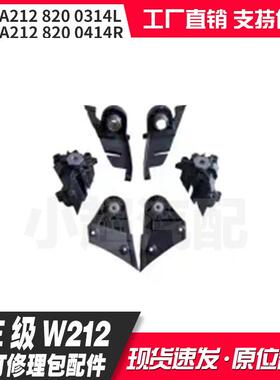 适用于E级W212老款大灯修理包小配件A2128200314LA2128200414R
