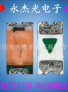 供应贴片LED0603粉红发光二极管高亮LED灯珠1068粉色0603粉红光