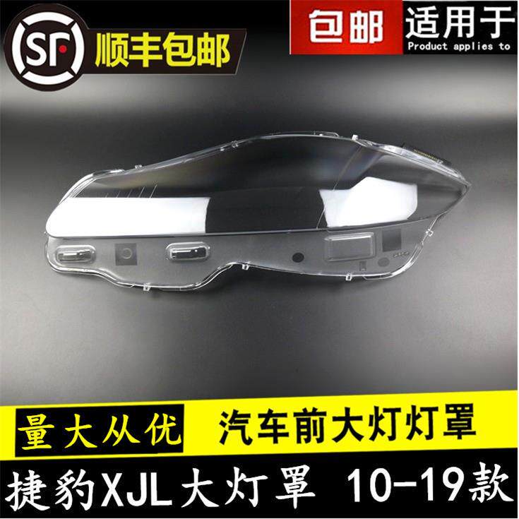 适用于10111213141516171819款XJL大灯罩捷豹XJR大灯罩