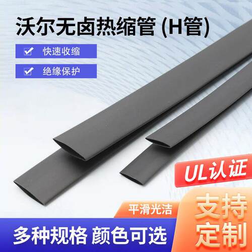 现货供应沃尔热缩管H管无卤阻燃管PE热缩管电池母排专用热缩套管