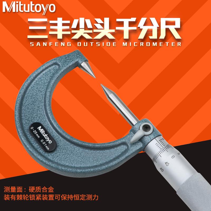 三丰双尖头千分尺0-25mm112-201153螺旋测微仪器