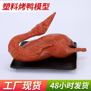 仿真家鸭模型塑料仿真烧鸭模型菜品教学道具假烤鸭仿真烧鸭