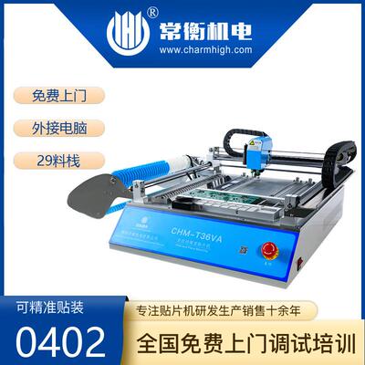 常衡CHM-T36VA小型贴片机全自动贴片机SMT桌面贴片机双视觉贴片机