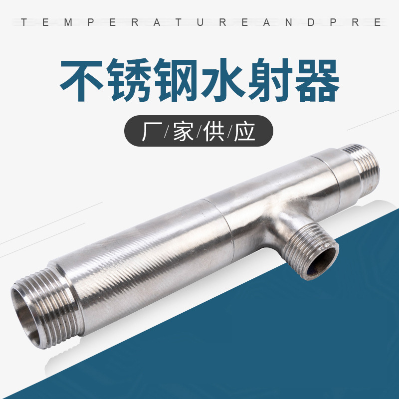 阀门管件304不锈钢水射器树脂射流器气液混合器管道混合管式加药