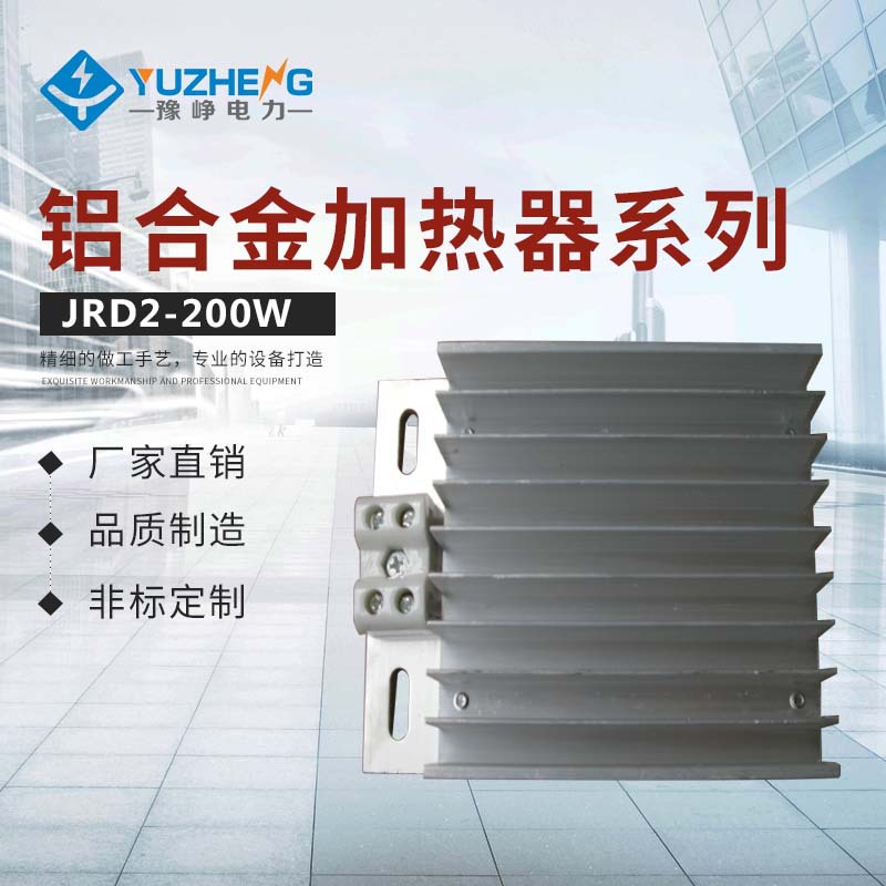 豫峥电力JRD2-25~200W 铝合金加热器DJR 500WAC220加热气厂家供应