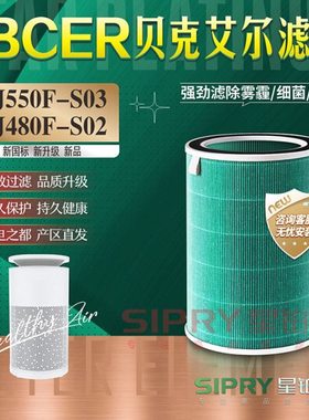 适用BCER贝克艾尔空气净化器KJ550F-S03过滤网KJ480F-S02除醛滤芯