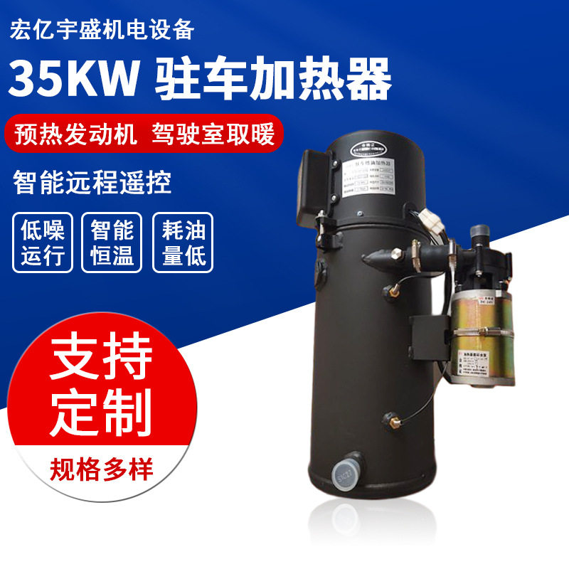 宏亿宇盛柴油车载驻车加热器35KW汽车预热锅炉驻车加热器