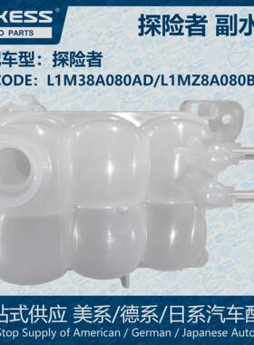 POKESS副水箱冷却液箱膨胀水壶适用探险者L1M38A080AD/L1MZ8A080B
