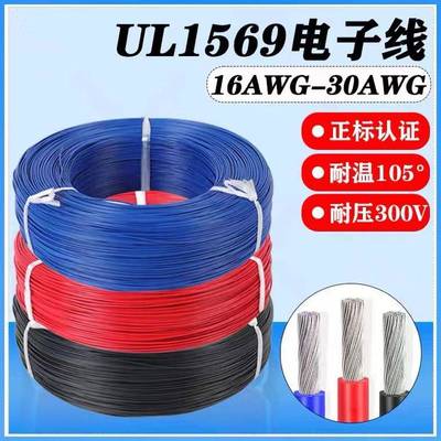 ul1569电子线#30282624222018161412108awg电线