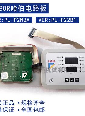 哈伯HABOR油冷机配件电路板VER:PL-P2N3AVER:PL-P22B1显示板