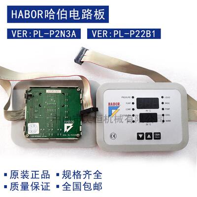 哈伯HABOR油冷机配件电路板VER:PL-P2N3AVER:PL-P22B1显示板