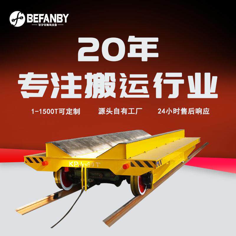 电缆卷筒供电60吨轨道运输平车U型台面钢管卷材搬运工业轨道小车