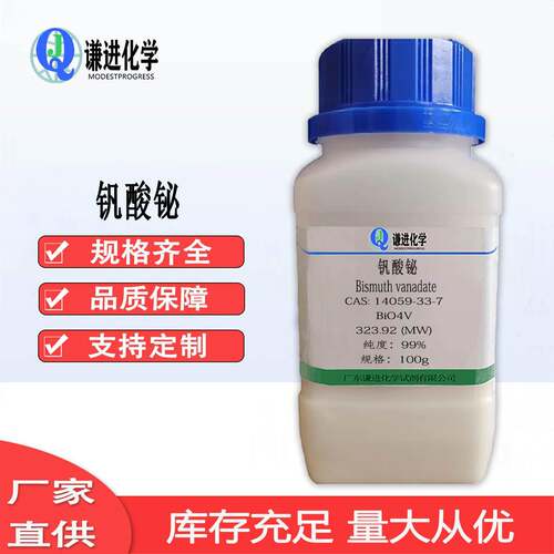 现货钒酸铋CAS:14059-33-7含量99%184钼铋黄着色剂光催化
