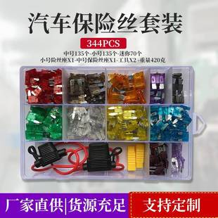 中号344PCS汽车保险丝套装 保险片盒量大价优 插片式