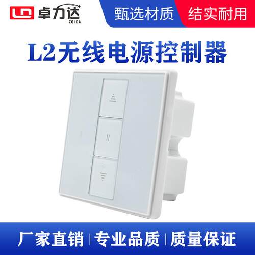 L2无线电源控制器智能电动推杆亚克力面板按键控制盒