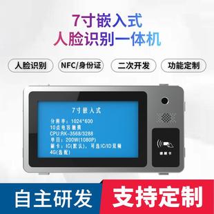 7寸人脸识别一体机嵌入式 3568二次开发 人脸NFC门禁一体机RK3288