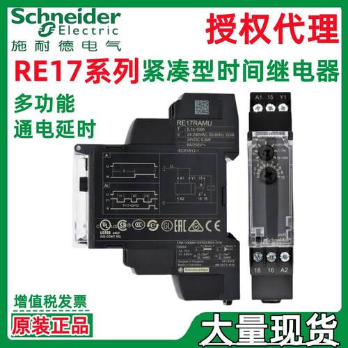 施耐.德RE17RAMURE17LAMWRE17RCMU多功能紧凑型时间继电器