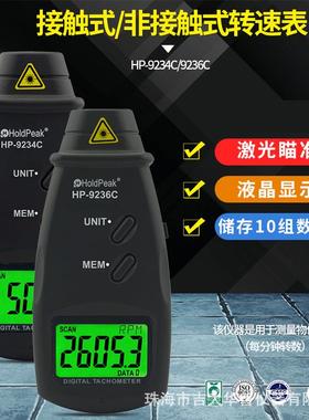 华普HP-9236C电子转速计光电式接触式线速表式转速计接触式转速表