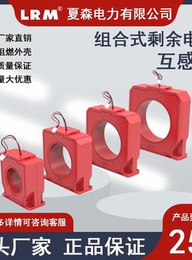 夏森直销矩形组合式剩余电流互感器CTY1一体式保护电力监测