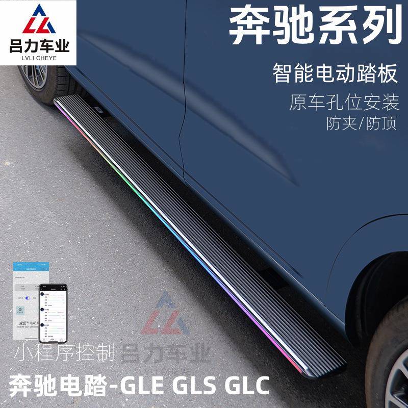 适用奔驰GLC300L电动踏板GLE350原厂GLS450自动伸缩脚踏板260威霆