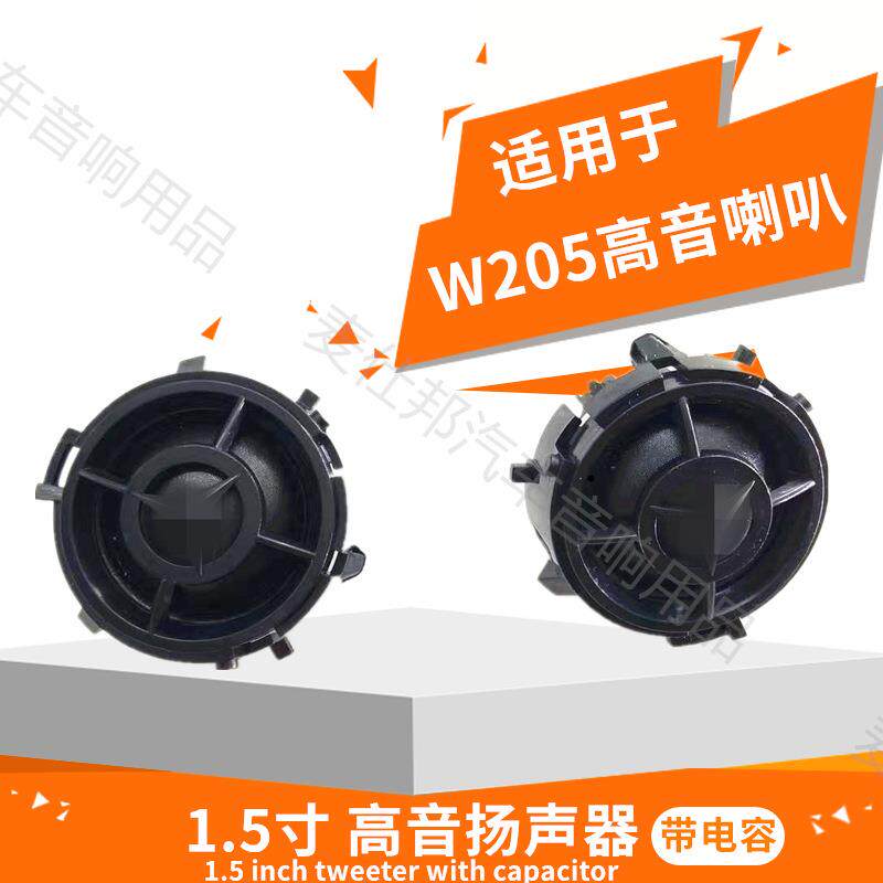 BL适用于W205奔驰高音喇叭1.5寸高音仔带电容仔高音头扬声器