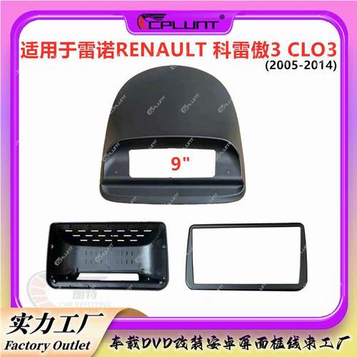 面框面板百变套框架适用RENAULT雷诺CLIO3科雷傲3车载导航DVD改装