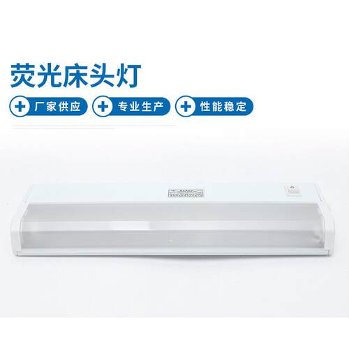 轮船床头灯船用室内照明灯船舶照明荧光床头灯JTY08-1