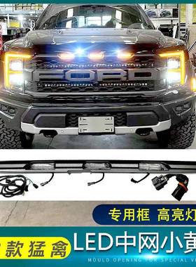 22-23款猛禽中网小黄灯前脸灯日行灯新F150改装led格栅小黄灯装饰