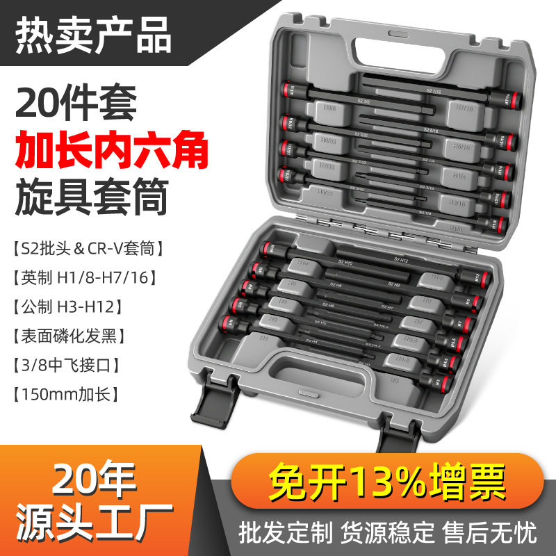 中飞3/8公英制加长内六角T型套筒旋具套装内6方批头扳手维修工具