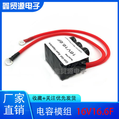 汽车整流器 16V16.6F超级法拉电容模组2.7100F 可代替 16V20F