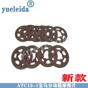 适用于17-23年款宝马X5X6ATC13-1分动箱摩擦片离合器片解决抖动