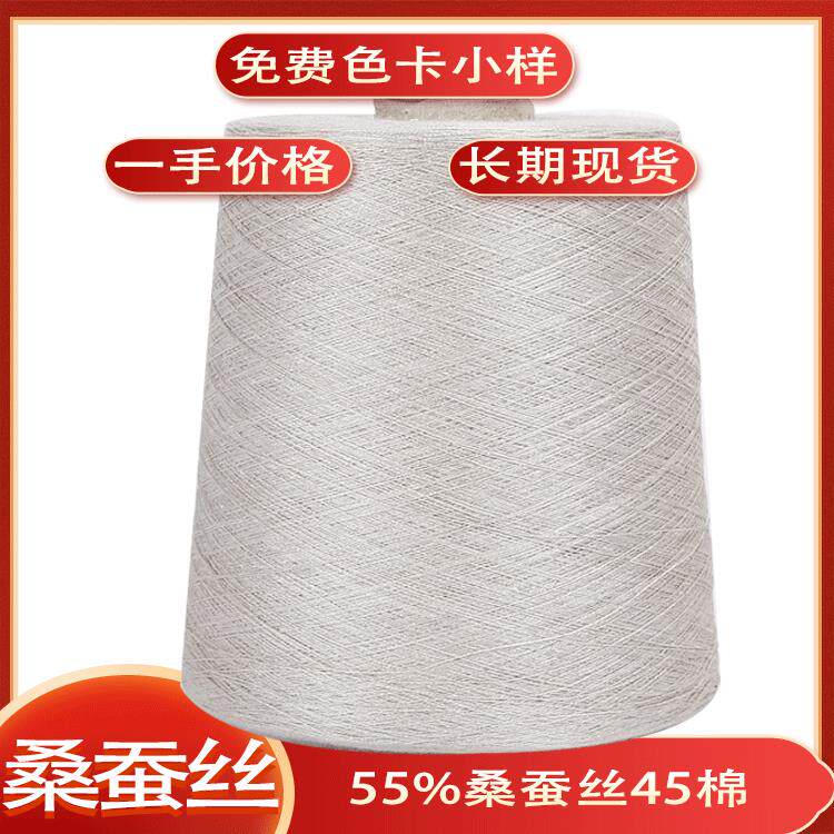 春夏毛线2/48支55%桑蚕丝45%长绒绢丝棉混纺纱2/60支天丝蚕丝线