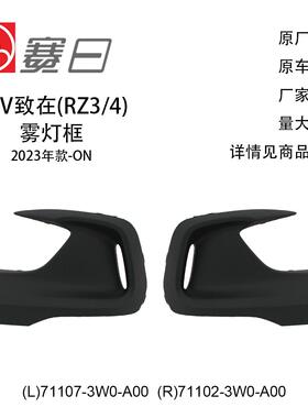 71107-3W0-A00适用23-ONZRV致在雾灯框素材麻面71102-3W0-A00