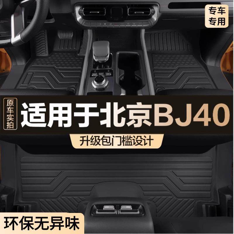 适用于24款4门北京BJ40脚垫包门槛全包围专用汽车用品TPE地垫耐脏,纺织面料/辅料/配套,纺织机械配件,淘宝优惠券,粉丝福利购,淘宝优惠卷