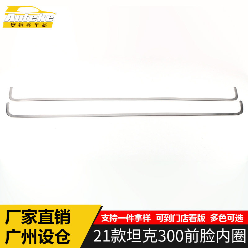 适用于21款坦克300前脸内圈亮条坦克300不锈钢前唇防刮擦蹭装饰贴