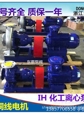 IH65-40-250不锈钢化工离心泵卧式化工管道泵化工管道离心泵