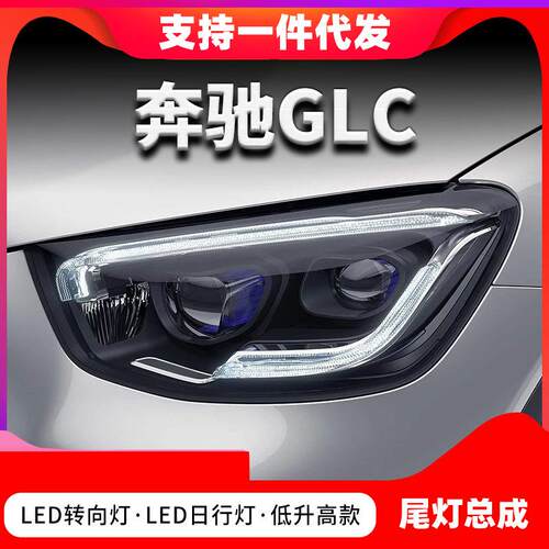 适用16-19款奔驰W253GLC200260ED大灯总成改装低升高款光导日行灯