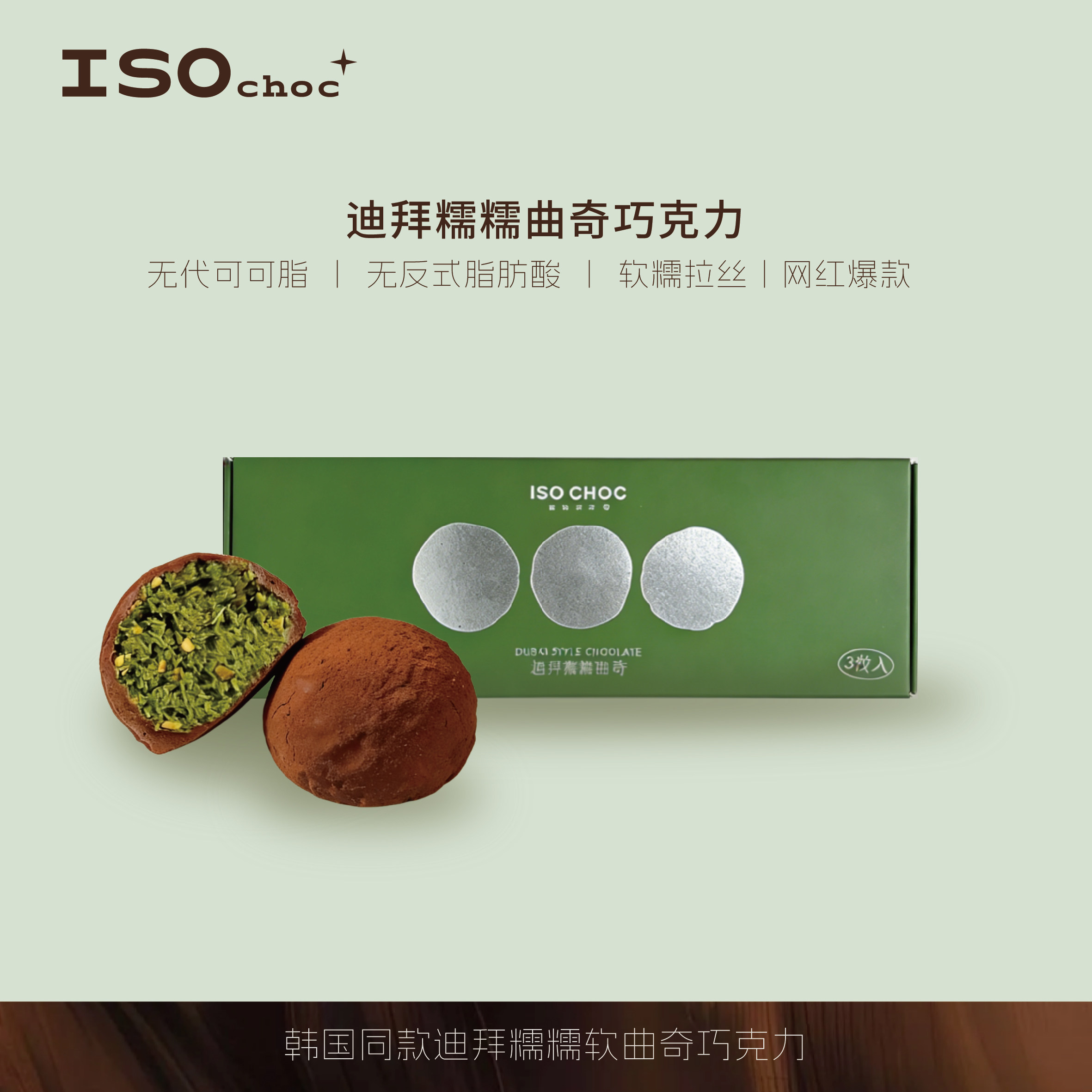 迪拜风味巧克力软糯叽叽软曲奇酥脆开心果酱夹心拉丝手工韩国同款