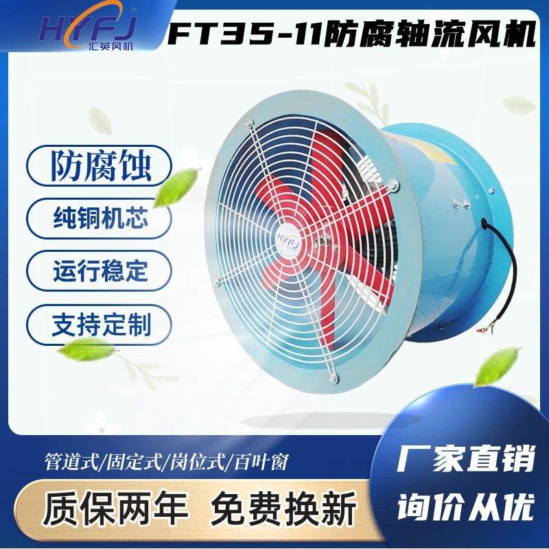 FT35-11玻璃钢轴流风机防腐风机通风排风机380V耐腐蚀玻璃钢风机