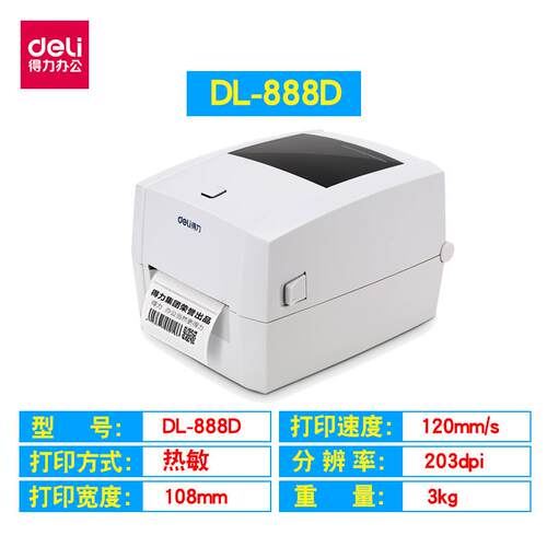 得条力码印机D无品牌/L-8888D/88T/750W/730C热敏递面单打不干胶