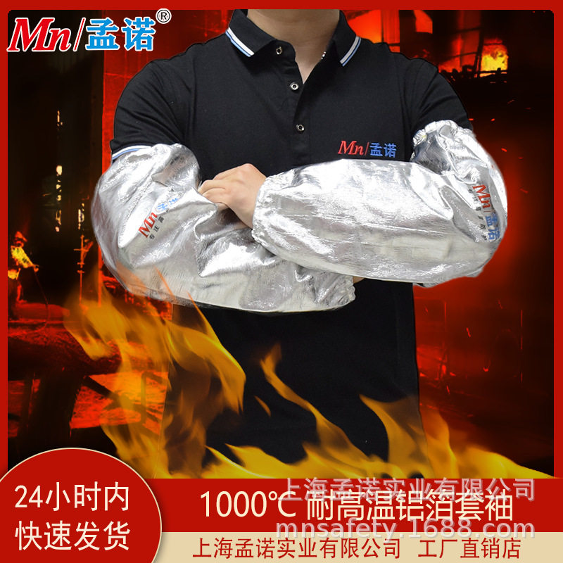 孟诺1000度防火防烫套袖Mn-tx1000铝箔耐高温隔热