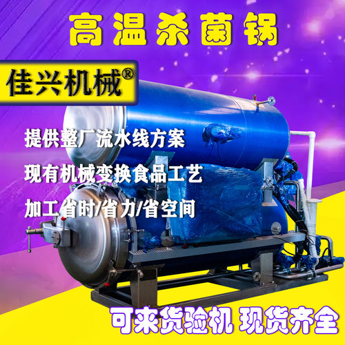 全自动高温杀菌锅 真空包装咸鸭蛋粽子灭菌锅 熟食肉制品杀菌釜