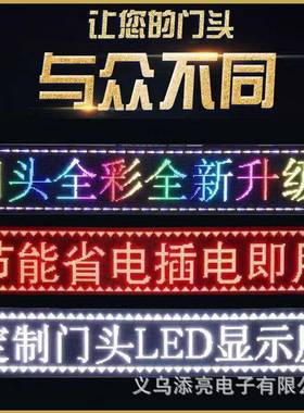 le清d广告显示ITD屏门滚头动电子屏幕防水高高单色室内户外走字亮