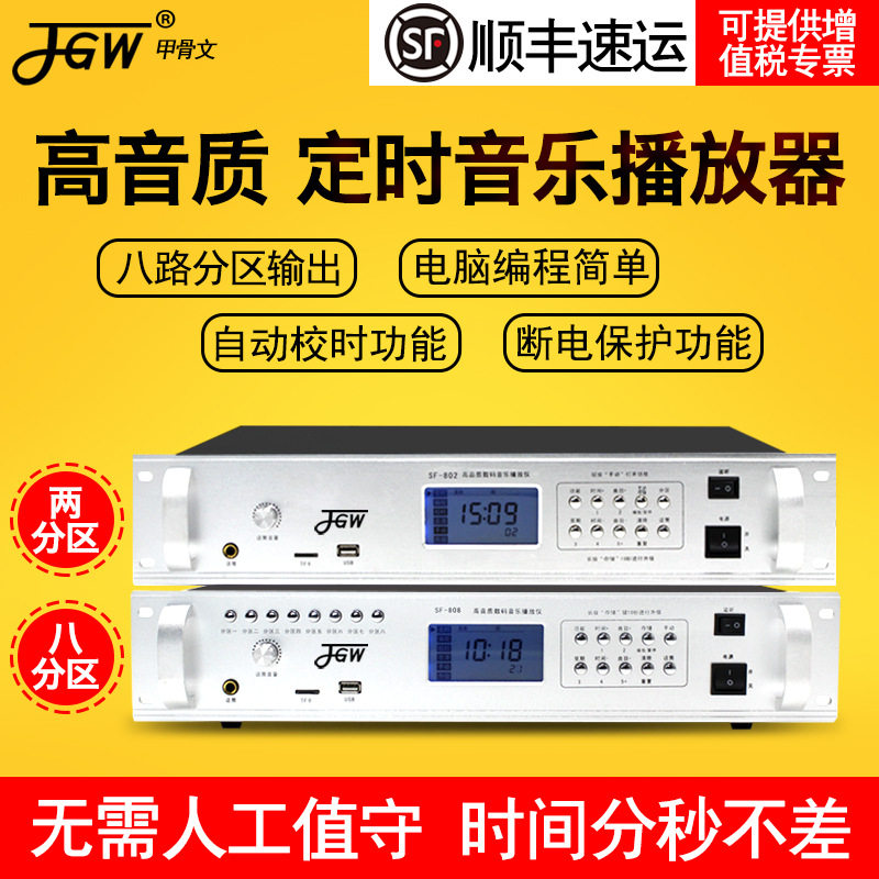 JGW-802校园定时打铃音乐播放器商场公共广播分区自动打铃主机