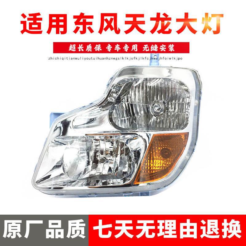 严适用于东风天龙大灯总成 前照灯 大力神大灯天龙前组合灯 精品