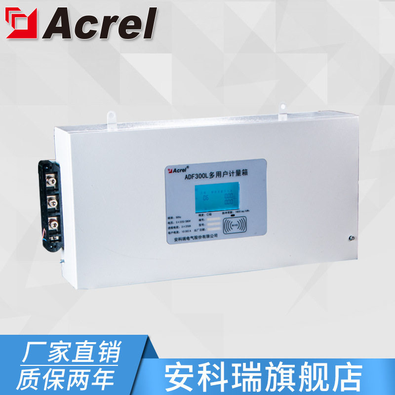 安科瑞ADF300L-3S计量型多用户计量箱 三相三线 电流3*1（6）A