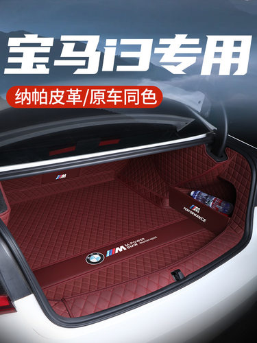 i3后备箱垫全包围23款i3后尾箱垫子汽车内饰用品改装配件