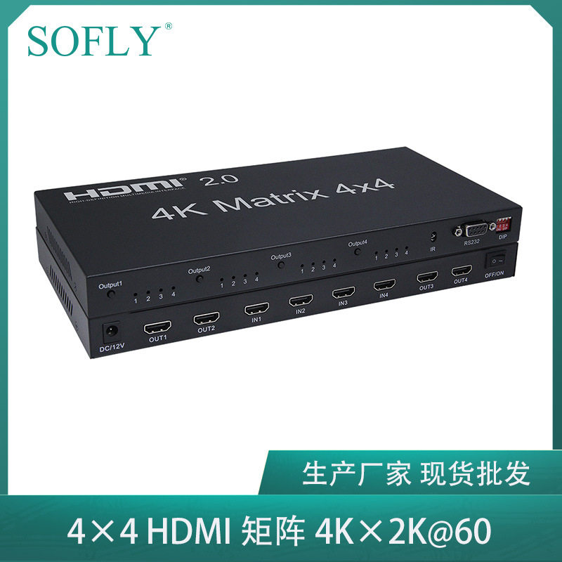 索飞翔HDMI2.0矩阵切换器4进4出